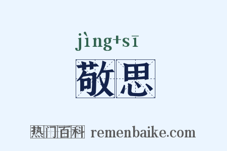 敬思是什么意思的图片